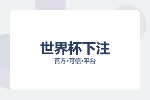 世界杯下注 图片