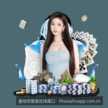 皇冠信誉盘足球盘口深度解析：如何看懂让球与水位变化